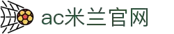 AC米兰(中国)体育官方网站-MILAN SPORTS
